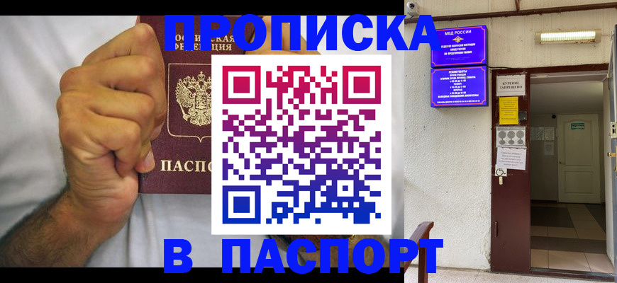 прописка для работы в Пласте