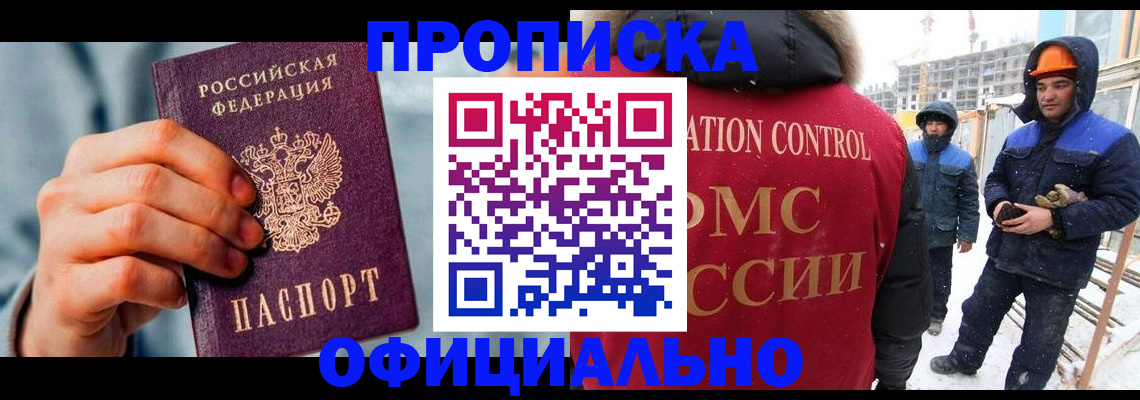 прописка для работы в Пласте